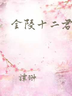 金陵十二君