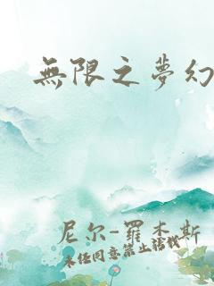 无限之梦幻现实