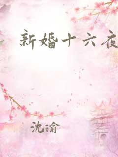 新婚十六夜
