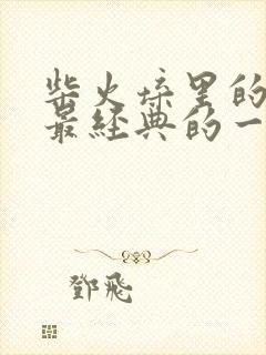 柴火垛里的疯狂最经典的一句