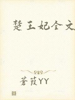 楚王妃全文阅读