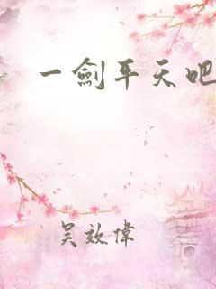 一剑平天吧