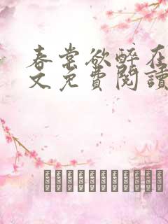 春棠欲醉在线全文免费阅读