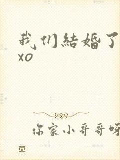 我们结婚了之exo