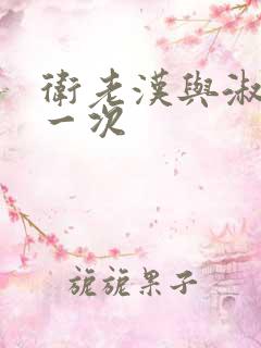 卫老汉与淑蓉第一次