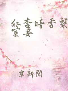 红杏暗香系列之宦妻