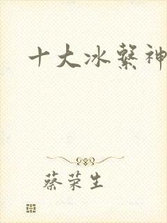 十大冰系神兽
