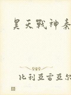 昊天战神秦昊