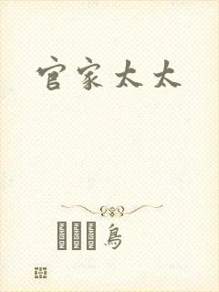 官家太太
