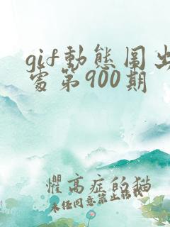 gif动态图出处第900期