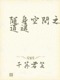 随身空间之异世逍遥