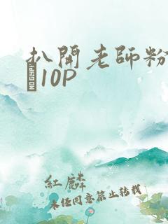 扒开老师粉嫩的泬10P
