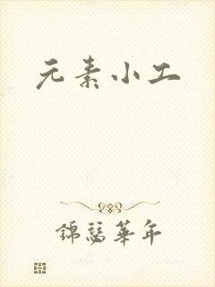 元素小工