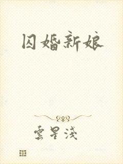 囚婚新娘