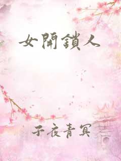 女开锁人