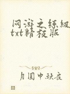 网游之练级专家txt精校版
