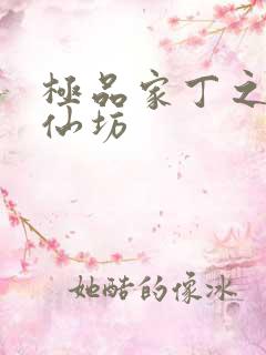 极品家丁之玉德仙坊