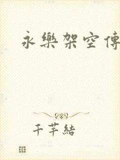 永乐架空传