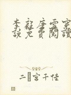 李毅唐雪穿越小说免费阅读无弹窗笔趣阁