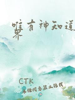 唯有神知道的世界