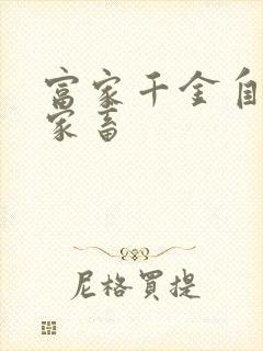 富家千金自愿当家畜