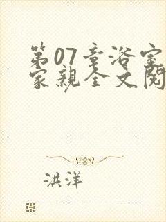 第07章浴室一家亲全文阅读