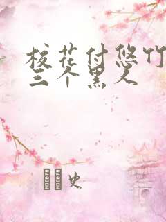 校花付悠竹大战三个黑人