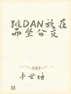 跳DAN放在里面坐公交