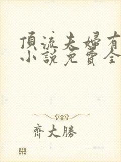 顶流夫妇有点甜小说免费全文在线阅读