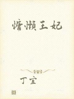 慵懒王妃