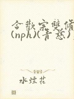 合欢宗双修日常(nph)(青慈)芙蓉