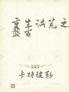 重生洪荒之我是盘古