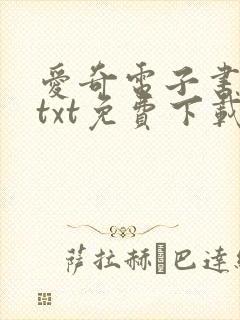 爱奇电子书下载txt免费下载