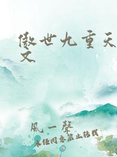 傲世九重天 燃文