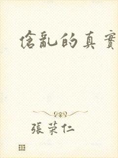伧乱的真实故事