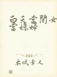 白天当闺女晚上当媳妇