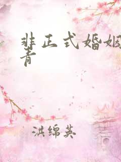 非正式婚姻雾里青