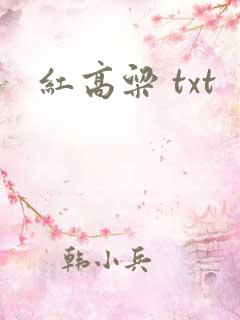 红高粱 txt