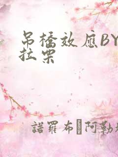 吊桥效应BY法拉栗