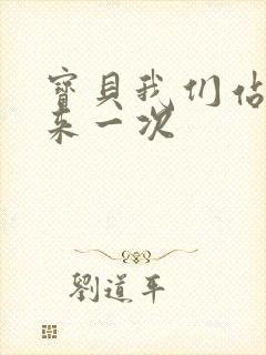 宝贝我们站起来来一次