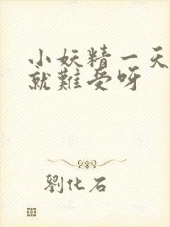 小妖精一天不做就难受呀