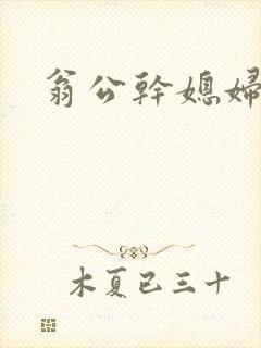 翁公干媳妇茉莉