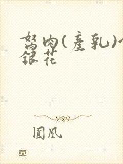 胬肉(产乳)金银花