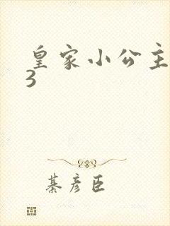 皇家小公主1V3