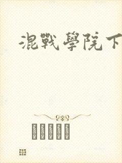 混战学院下载