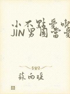 小不点爱吃肉混JIN男团当爱豆