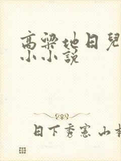 高粱地日儿媳妇小小说