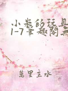 小米的玩具日记1-7笔趣阁无广告