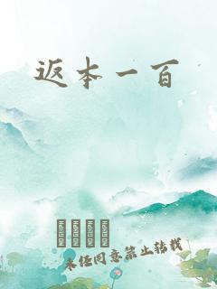 返本一百