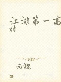 江湖第一高手txt